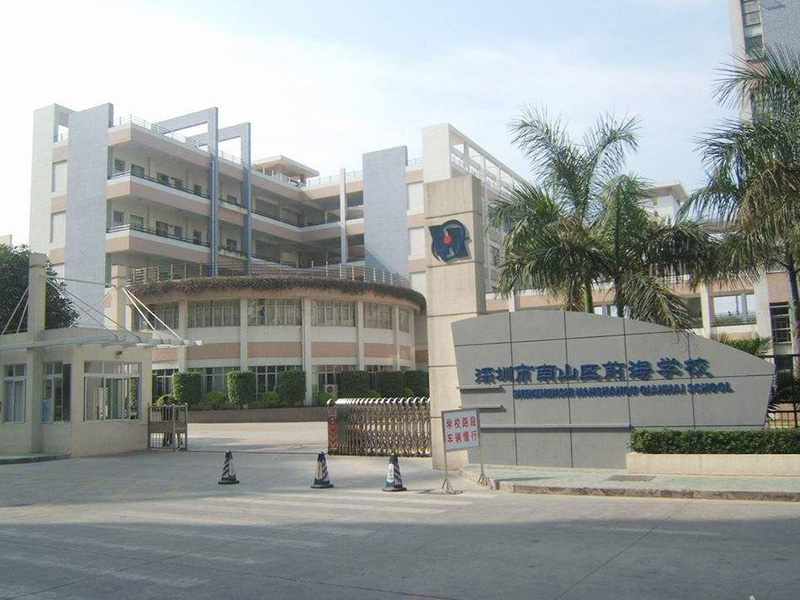 南山前海学校